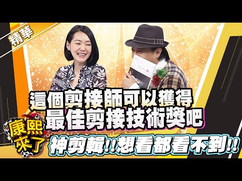 【#康熙隨選精華 1033】能獲獎的剪接技術!! 康熙想看還看不到?!