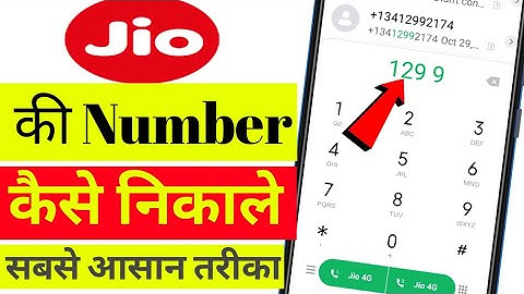 Jio ka Mobile Number kaise nikale | Jio mobile number check dial code | Jio sim mobile number