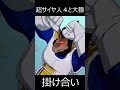 悟空(超サイヤ人4)と大猿ベジータの掛け合いが最高にかっこいい理由【スパーキングゼロ/Sparking! ZERO】