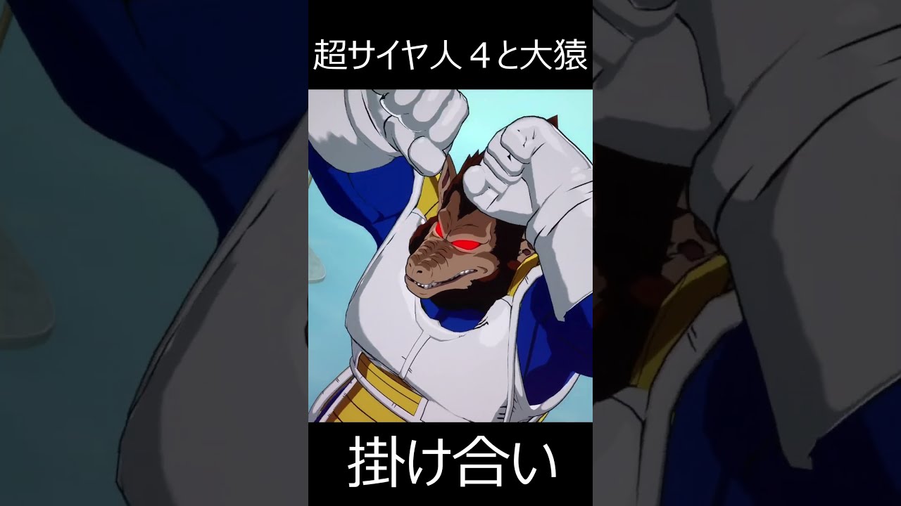 悟空(超サイヤ人4)と大猿ベジータの掛け合いが最高にかっこいい