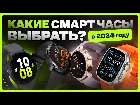 Видео: Какие смарт часы выбрать и купить в 2024 году