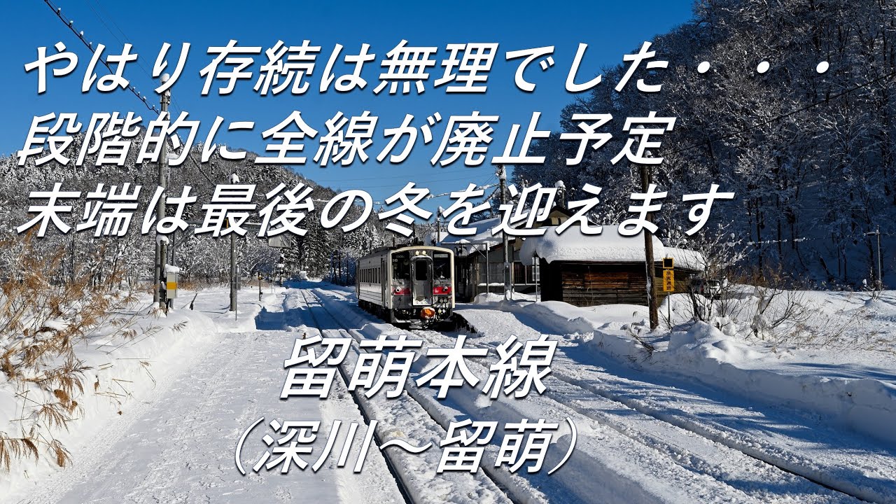 【廃線予定】やはり存続は無理でした・・・。留萌本線（深川～留萌）廃止予定路線、駅巡り