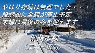 【廃線予定】やはり存続は無理でした・・・。留萌本線（深川～留萌）廃止予定路線、駅巡り