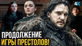 Сериал о Джоне Сноу и Арье Старк. Новая концовка Игры престолов!