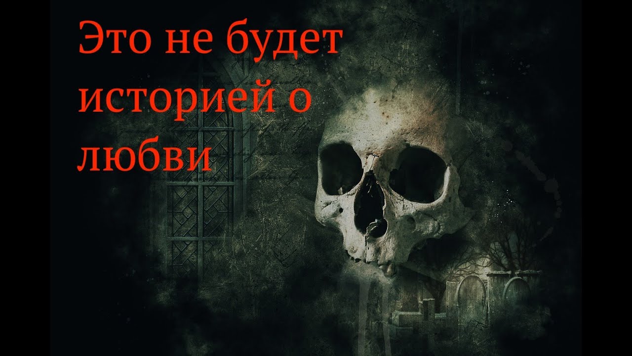 страшная любовь истории