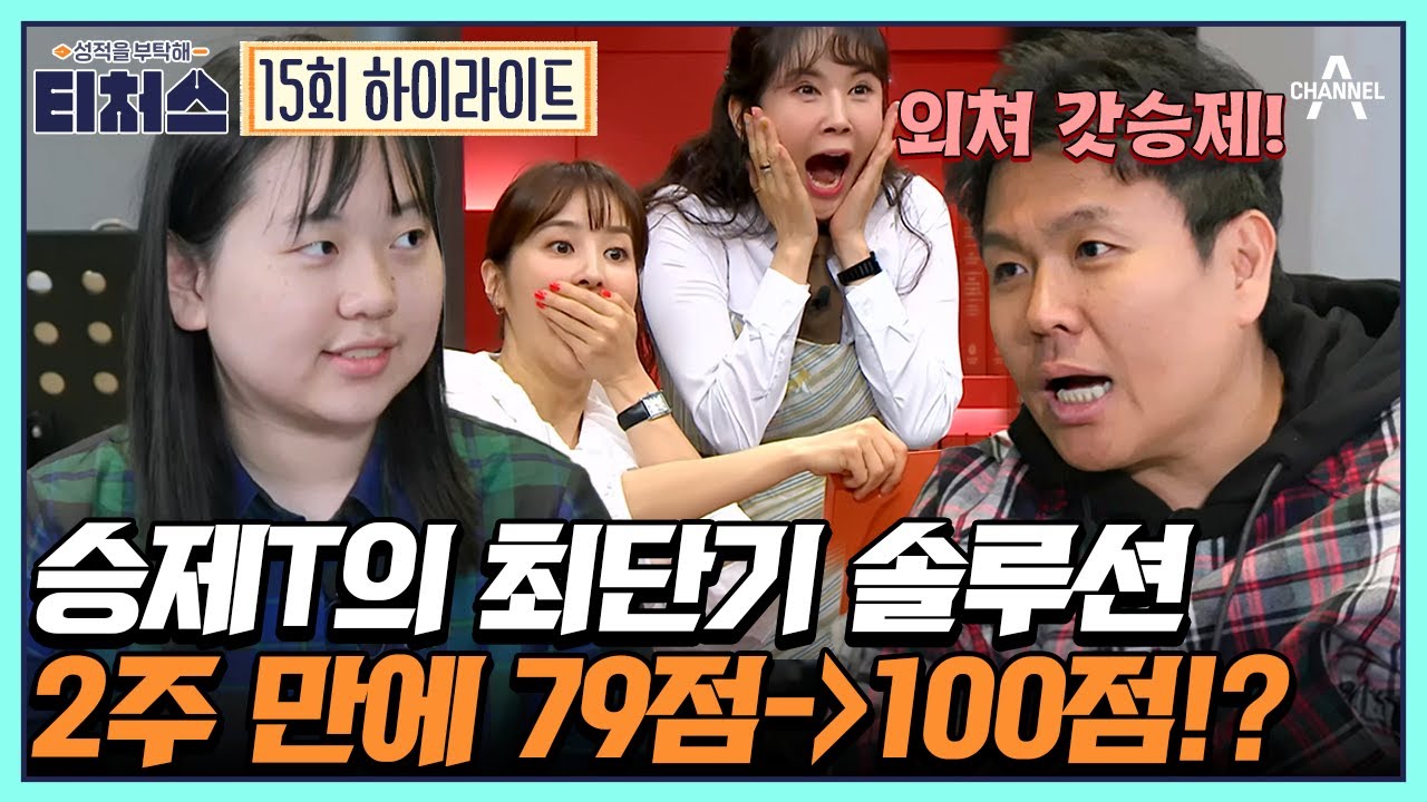 [#티처스] 2주 도전 ★중등 수학 100점 비법★ 승제T의 솔루션은 바로 정.의.공.부!? |  [Re: open]  성적을 부탁해 티처스 15 회