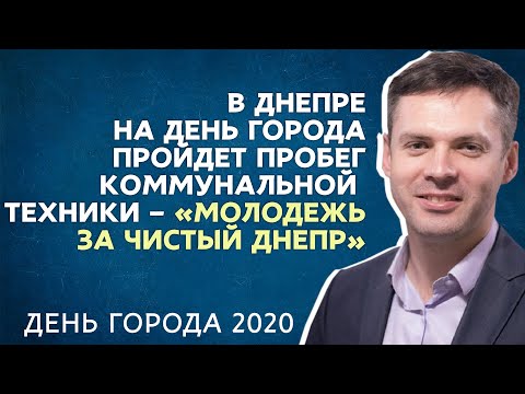 В Днепре на День города пройдет парад коммунальной техники