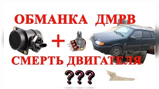 ОБМАНКА ДМРВ