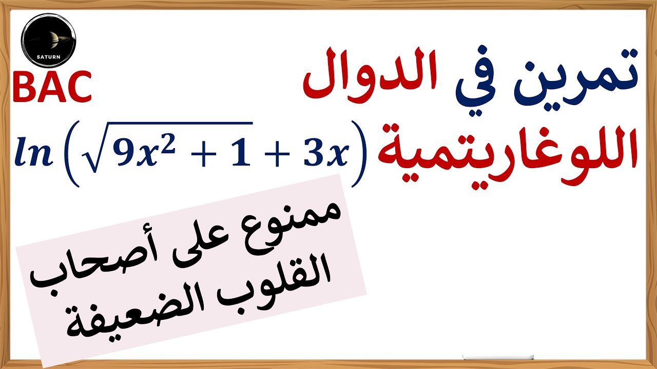 حل تمرين دالة لوغاريتمية مع الجذر من بكالوريا 2020 شعبة رياضيات | تمرين صعب !!