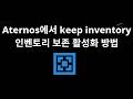 Aternos에서 keep inventory 인벤토리 보존 활성화 방법 - 전체 가이드