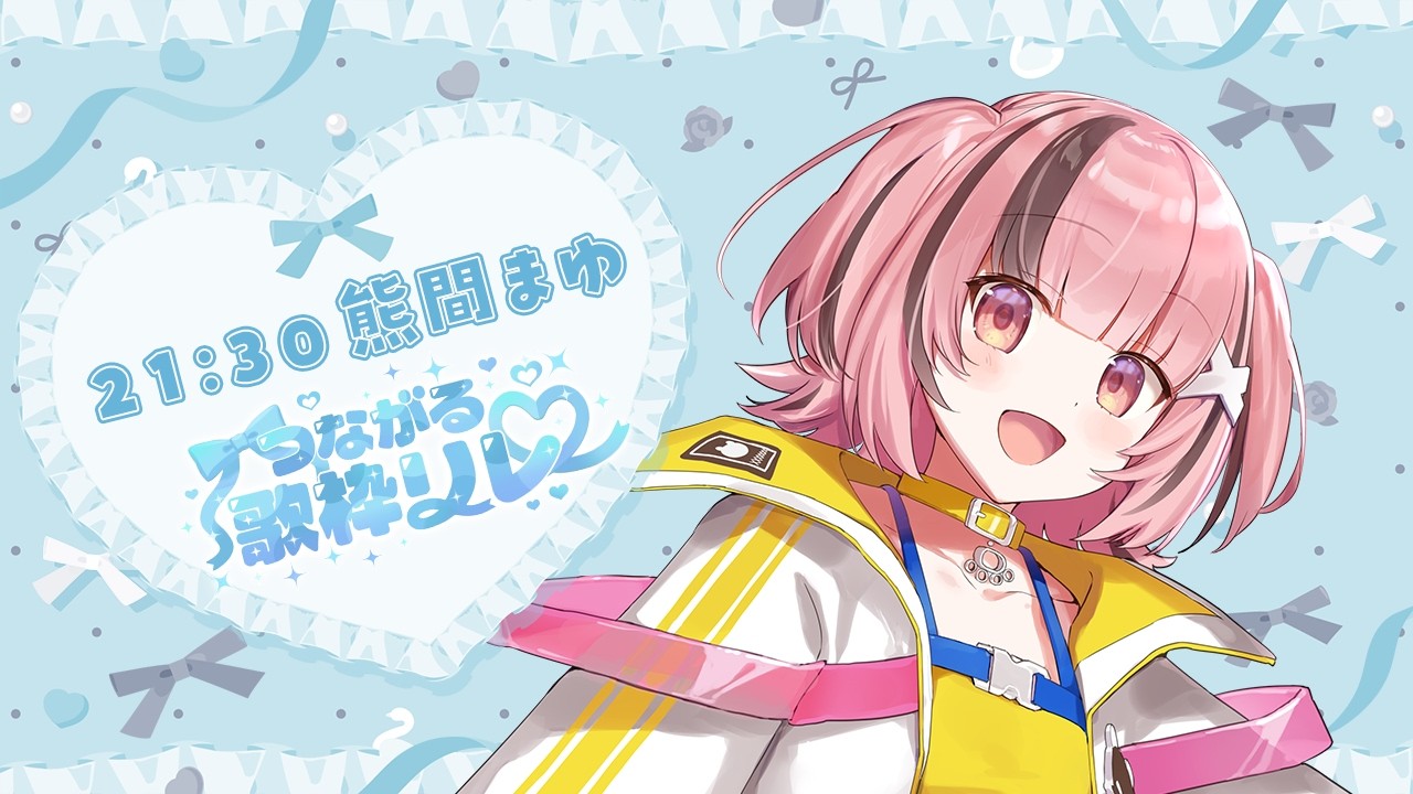 【 #つながる歌枠リレー #初見さん大歓迎 】大トリにつなげる！✨最高のステージをお届けします‼【#熊間まゆ / #らいとあっぷ #Japanese #vtuber】