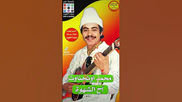 Mohamed Outhnawt Ah A Chahwa Amarg Amazigh Outhnaout Tamazight Sawt El Noujoum 