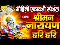 LIVE श्रीमन नारायण नारायण हरी हरी | भजमन नारायण नारायण हरी हरी | हरी ॐ नमो नारायणाय Vishnu Dhun Live