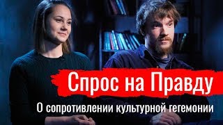 Спрос на Правду. Ritartha и Красный Декор о сопротивлении культурной гегемонии // По-живому