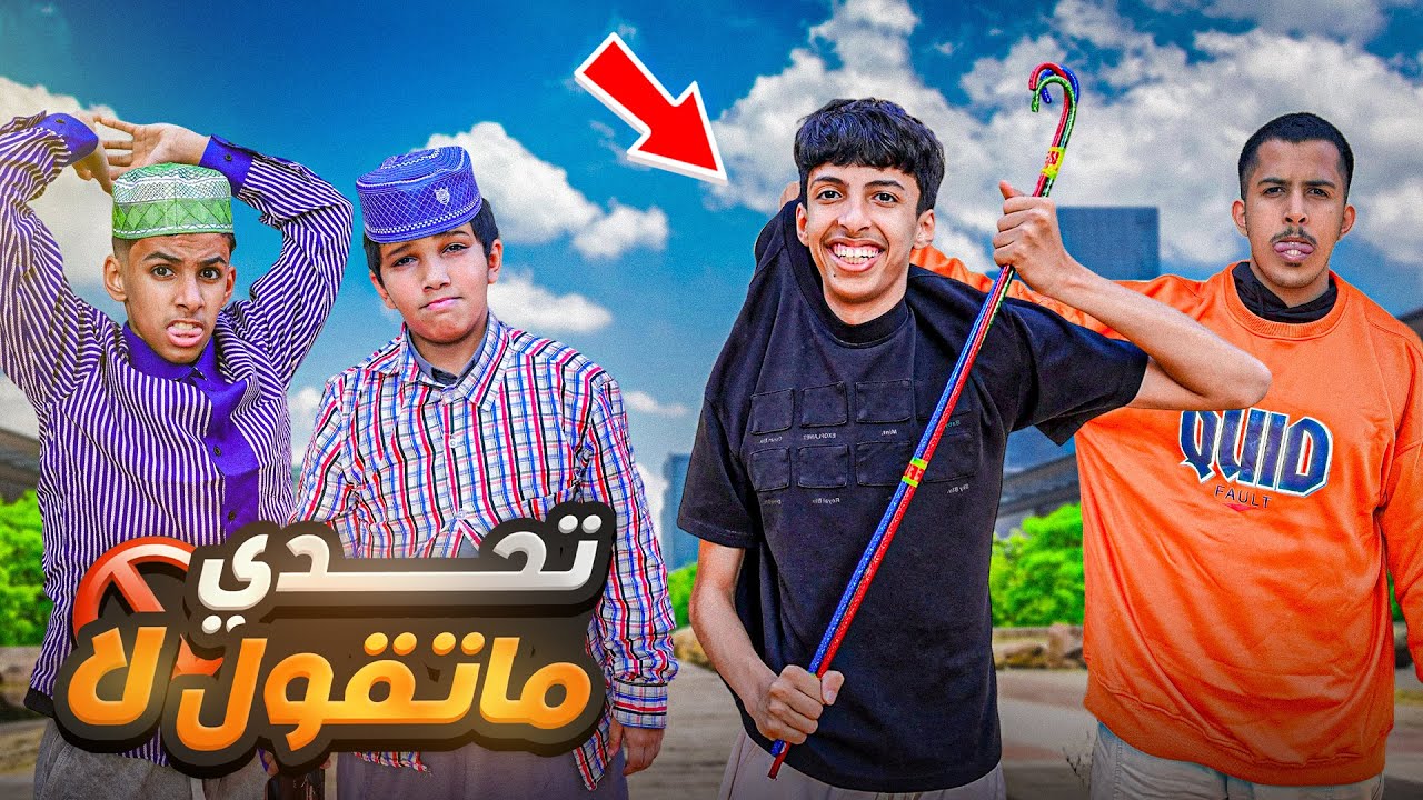 محمد يتحكم في يومنا كامل ! ❌🥲 | مو طبيعي الي صار 😂