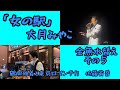 「女の駅/大月みやこ」鶴岡雅義と東京ロマンチカ 佐藤省吾
