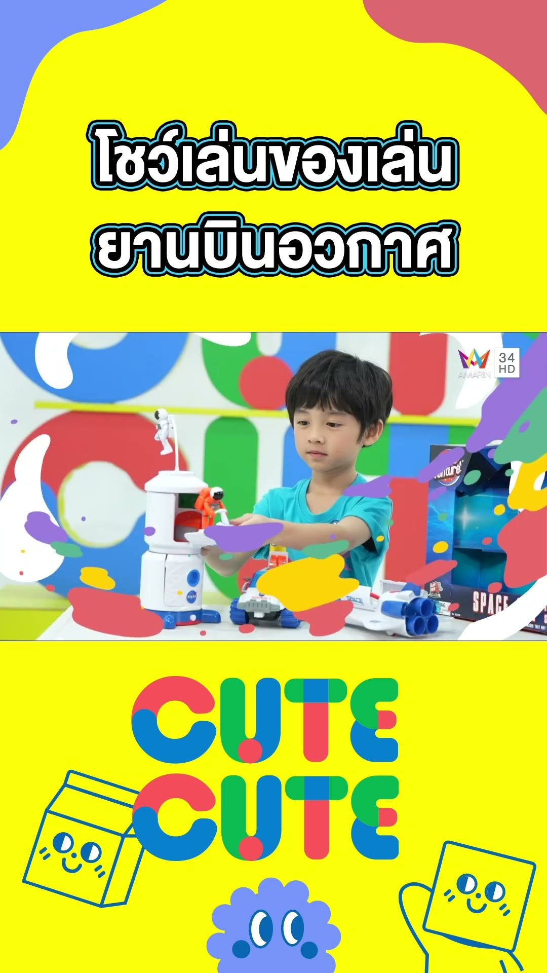 น้องกันย์โชว์เล่นของเล่น ยานบินอวกาศ | CUTE CUTE FAMILY CLUB