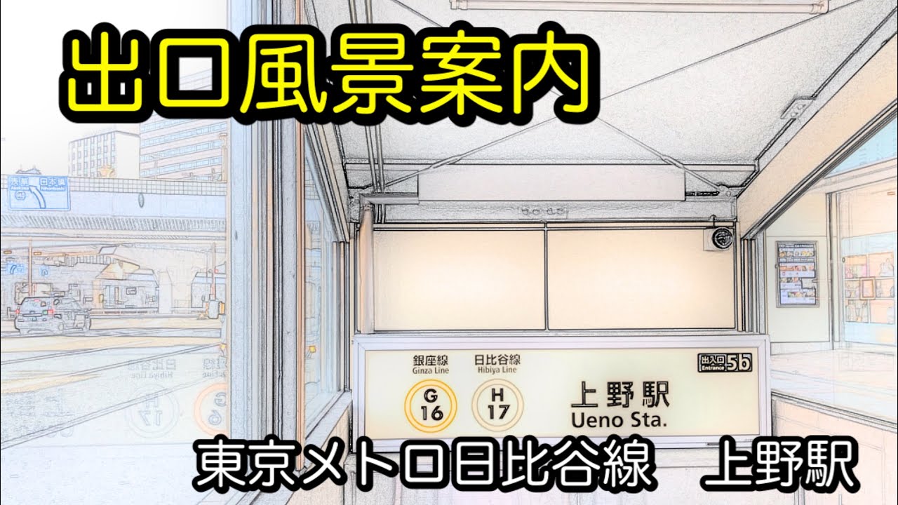 【出口風景】東京メトロ日比谷線 上野駅(Ueno Sta.) YouTube 【出口風景】東京メトロ日比谷線 上野駅(Ueno Sta.) YouTube