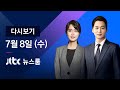 [LIVE/JTBC 뉴스] 7월 8일 (수) 뉴스룸 - "집 팔라" 권고…노영민도 "반포집 매각"