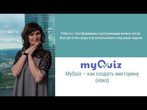 MyQuiz как создать викторину (квиз)