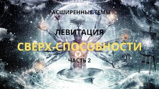 Сверхспособности. Левитация. Часть 2.