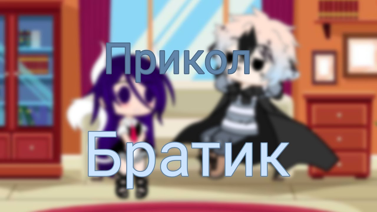 Гача клуб meme /боже дед я не тебе/ - YouTube