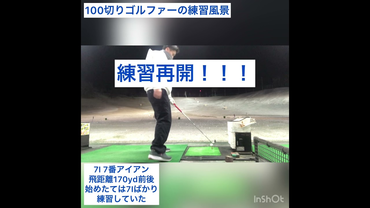 ゴルフ初心者100切り 7番アイアンは得意 アイアン練習すれば上達する 打ちっぱなし ゴルフmovie S