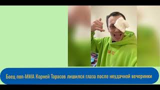 Боец поп ММА Корней Тарасов лишился глаза после неудачной вечеринки