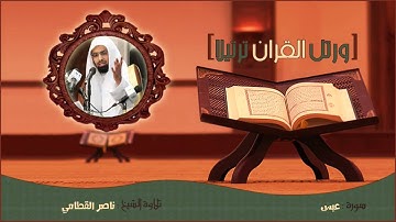 الشيخ ناصر القطامي - سورة عبس - تلاوه تفوق الجمال