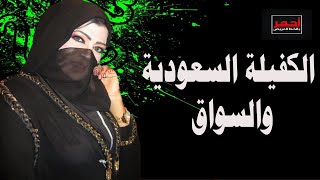 الكفيلة السعودية والسواق قصه واقعية