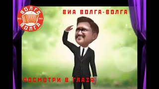 ВИА Волга-Волга - Посмотри в глаза