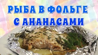 Рыба в фольге с ананасами Рыба в фольге с ананасами