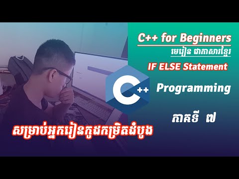 ៧ IF Else Statement | មេរៀនសម្រាប់អ្នកសរសេកូដដំបូង C++ Programming Khmer