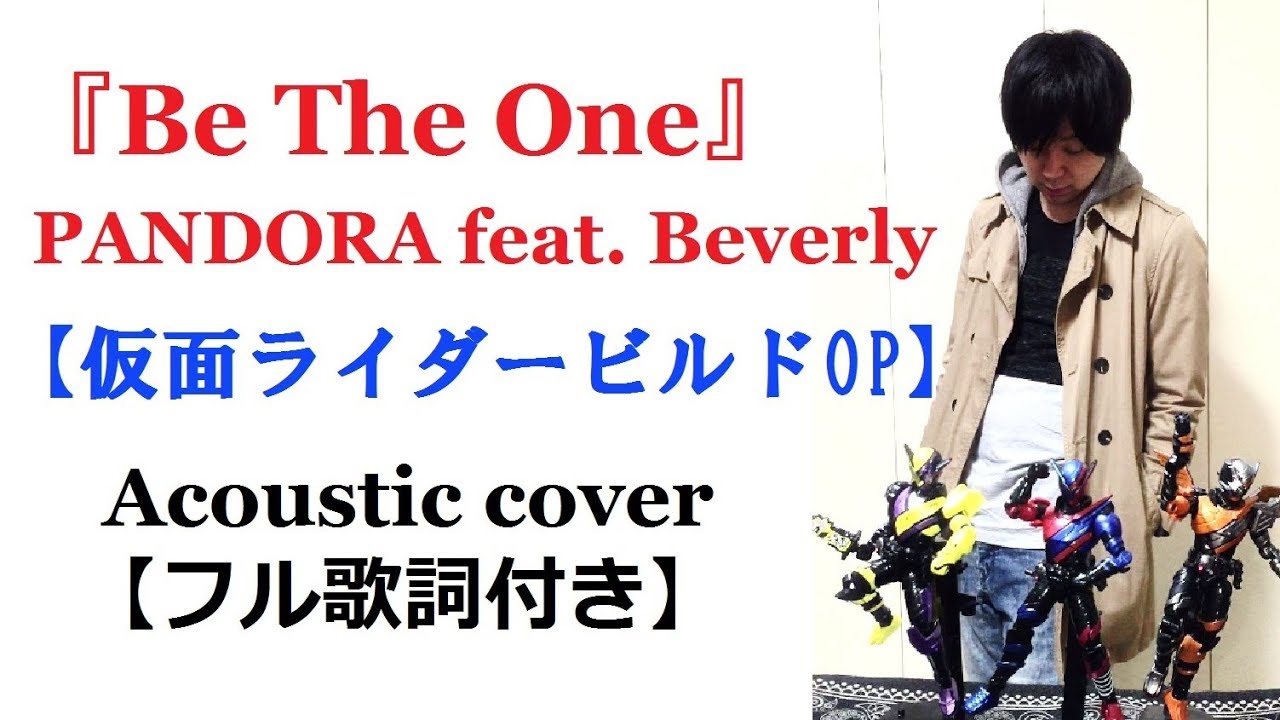 フル歌詞付 Be The One Pandora Feat Beverly 仮面ライダービルドop Acoustic Ver By Howl Youtube