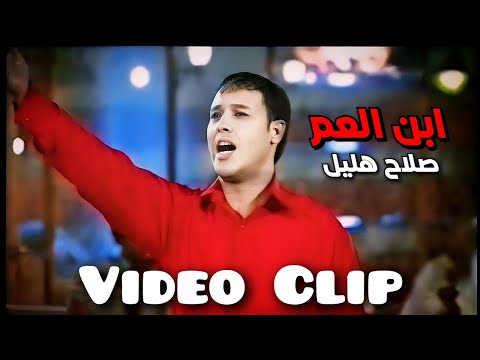 ابن العم صلاح هليل توزيع موسيقي يحيى كوسا   النسخة الأصلية