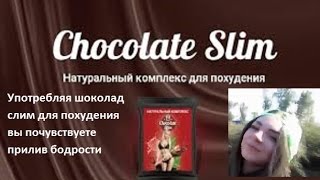 Принимающие комплекс шоколад слим стройнеют но не слабеют Принимающие комплекс шоколад слим стройнеют но не слабеют