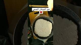 خبز صحي/خبز healthy food_blogger lifestyle cookingvideo خبزطبخ تغذية_صحية fitness