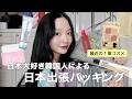 1年に12回日本に行く韓国人のリアルパッキング✈️👜最近のお気に入りコスメとお洋服紹介👗✨そしてプチご報告..?🐶