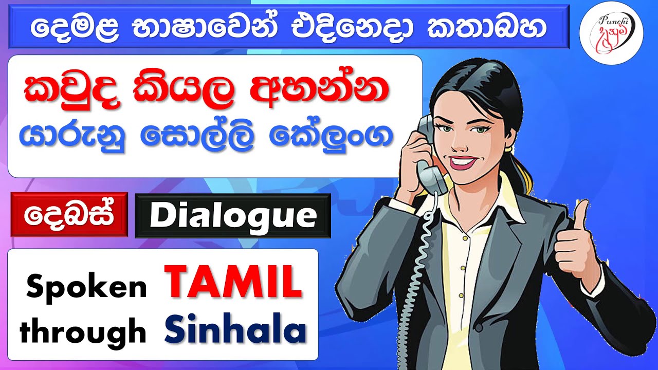 Spoken Tamil phrases | කතා කරන දෙමළ වාක්‍ය  | பேசும் தமிழ் சொற்றொடர்