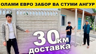 Евро Забор ва Стуми ангур барои бог 30 км доставка бесплатно#2024