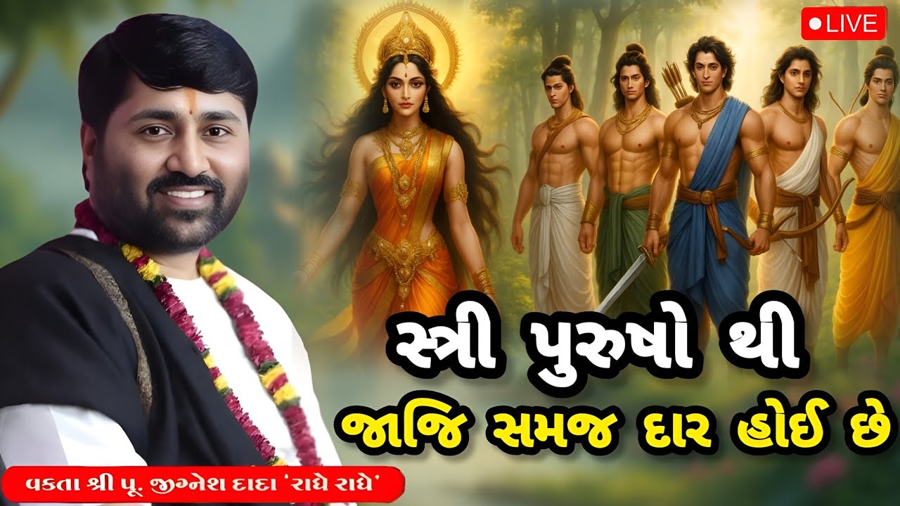 સ્ત્રી પુરુષો થી જાજિ સમજ દાર હોઈ છે....|Jignesh dada