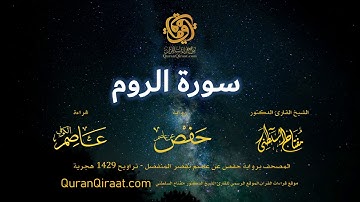030 سورة الروم   برواية حفص عن عاصم بقصر المنفصل   القارئ مفتاح السلطني