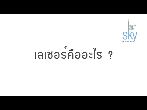 วีดีโอ: เลเซอร์คืออะไร