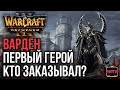 ВАРДЕН ПЕРВЫМ ГЕРОЕМ, КТО ЗАКАЗЫВАЛ?: Warcraft 3 Reforged
