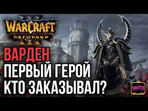 Видео: ВАРДЕН ПЕРВЫМ ГЕРОЕМ, КТО ЗАКАЗЫВАЛ?: Warcraft 3 Reforged