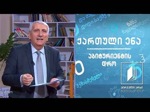 ქართული, აბიტურიენტის დრო - დიდი წიგნები, „ვეფხისტყაოსანი’’ #ტელესკოლა