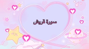 سورة قريش مكررة surah Quraish repeated