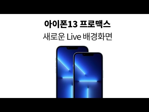 아이폰13프로맥스 새로운 Live 배경화면 형광등 효과 