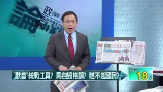12292015壹起來翻轉》P1「獸首」統戰工具？　馬自毀格調？　瞧不起國