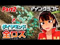 【全ロス】初心者すぎてダイヤも取れねぇマインクラフト実況【ヘピクラ-Part2】